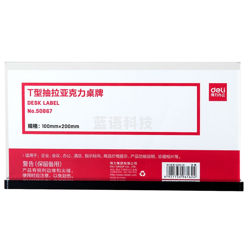 得力50867T型抽拉亚克力桌牌(透明)