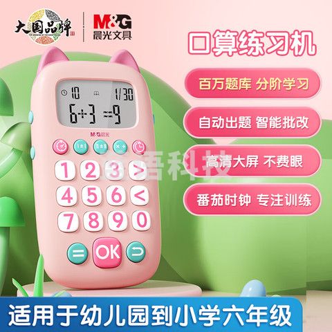 晨光(M&amp;amp;G)文具马卡龙口算练习机 儿童玩具 口算宝 小学生算数练习计算器 生日礼物口算器 粉色APK959T4