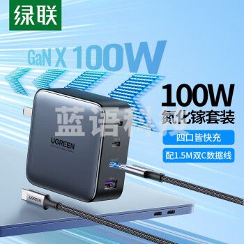 绿联 闪充湃氮化镓100W/65W四口充电器套装多口快充头配线 通用苹果14华为手机平板笔记本电脑 氮化镓100W【3C+1A】充电头+1.5米编制线