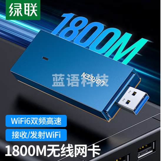 绿联90340 USB无线网卡WiFi6 千兆AX1800M双频5G 台式笔记本电脑 无线接收器随身WIFI发射器 1800M无线网卡