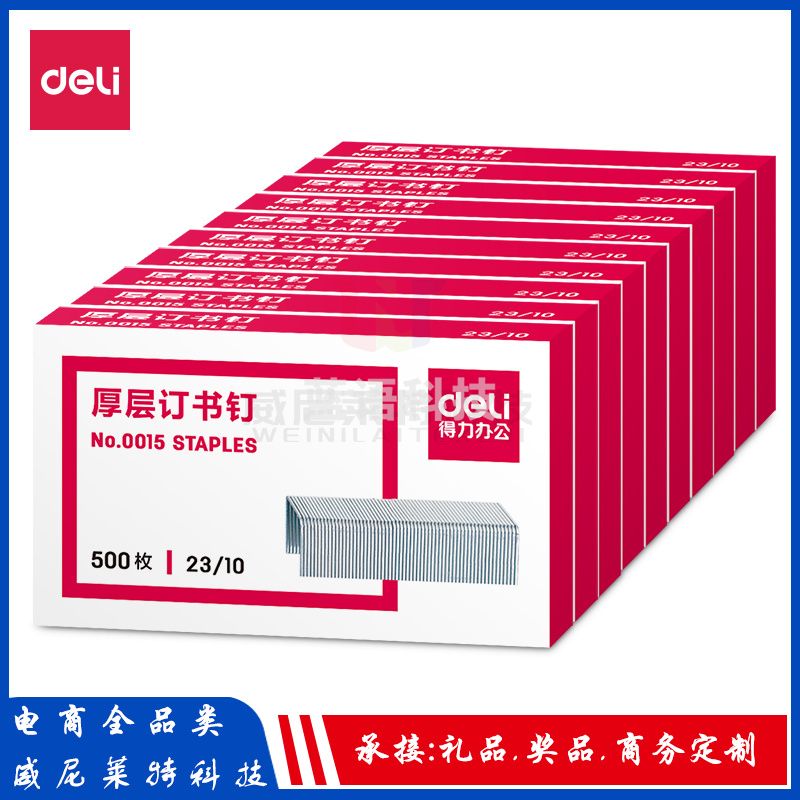 得力0015厚层订书钉 23/10(500枚/盒)(10盒装)