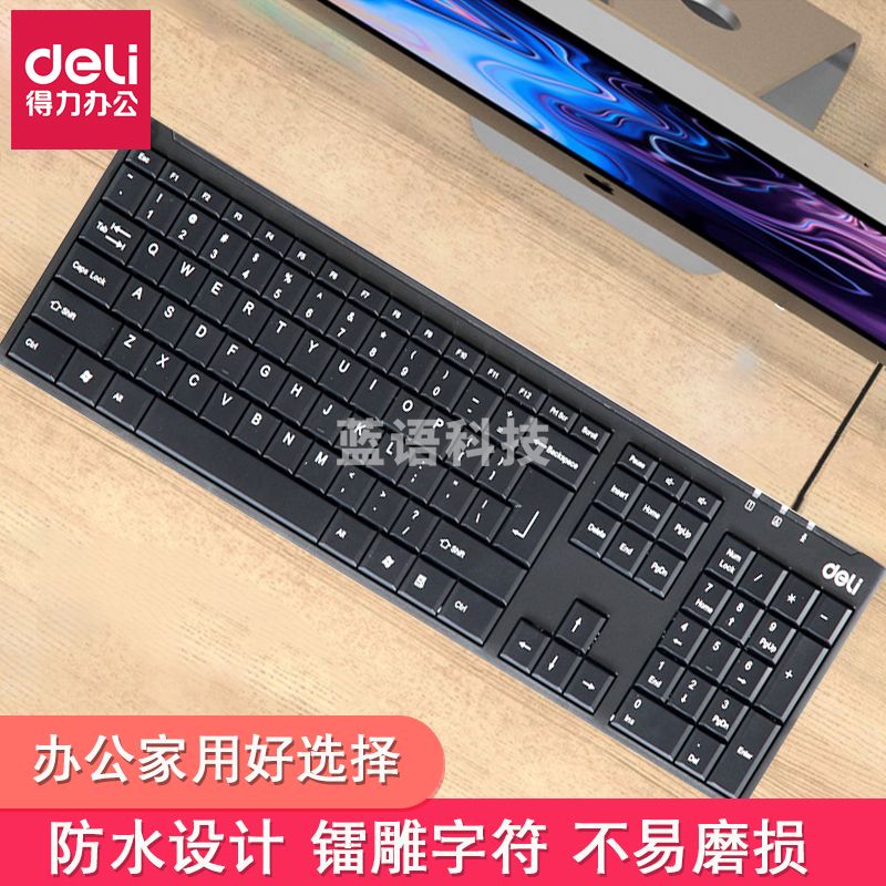得力3712有线键盘(个)