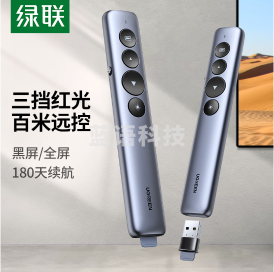 绿联15630 翻页笔 激光笔PPT多媒体课件教学投影笔 教师演讲笔 无线演示翻页器电子教鞭 红光放映笔