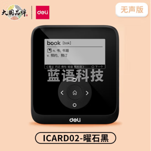 得力(deli)电子单词卡ICARD02无声版 墨水屏电子词典 黑色