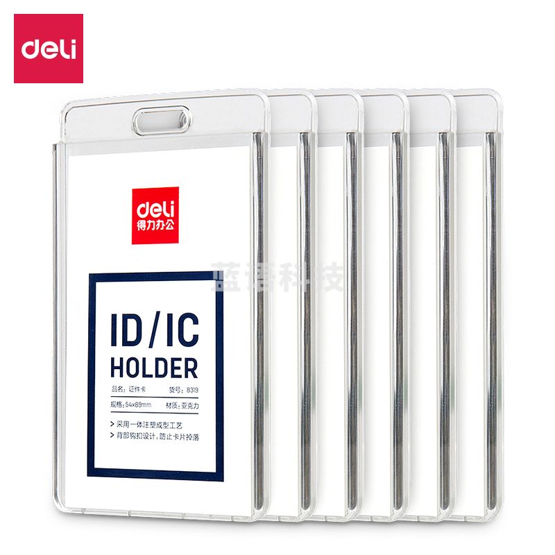 得力(deli) 8319证件卡(透明)