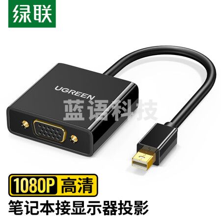 绿联10459 Mini DP转VGA转换器线