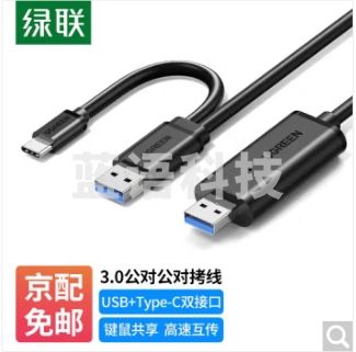 绿联 USB3.0对拷线 公对公电脑数据互传