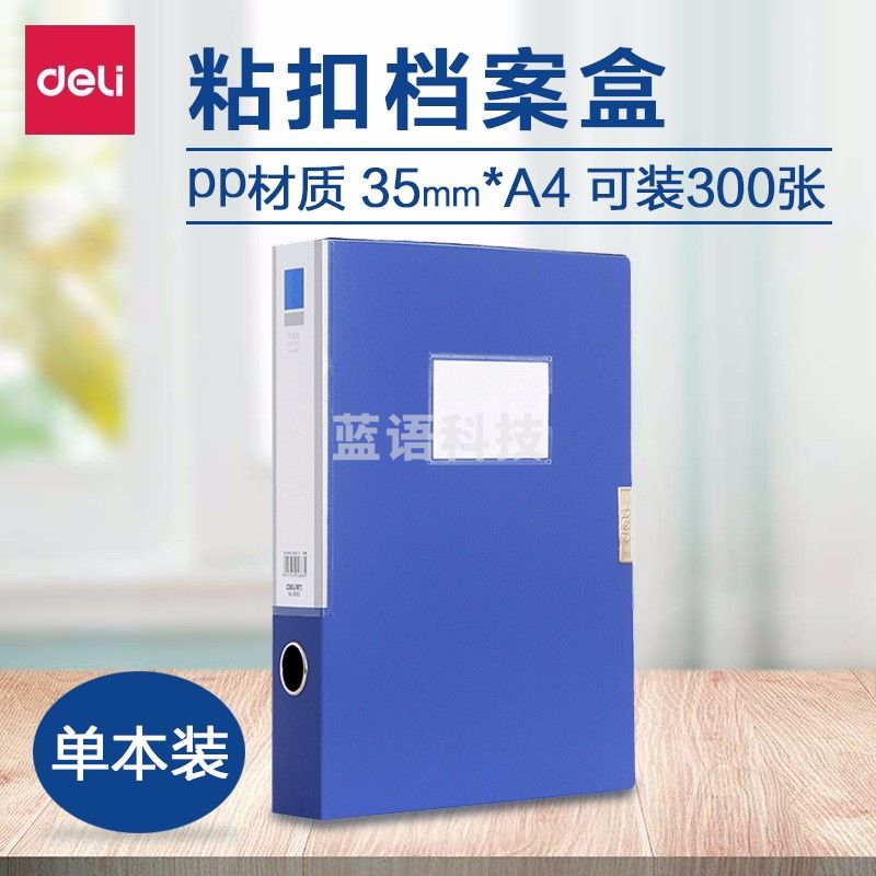 得力5682/35mm档案盒(蓝)(个)  12个/盒