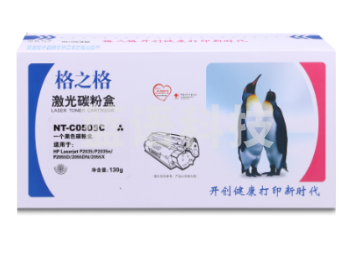 格之格 NT-C0505A碳粉盒黑色 (适用机型 LBP6300 6650 5870 hp05A)
