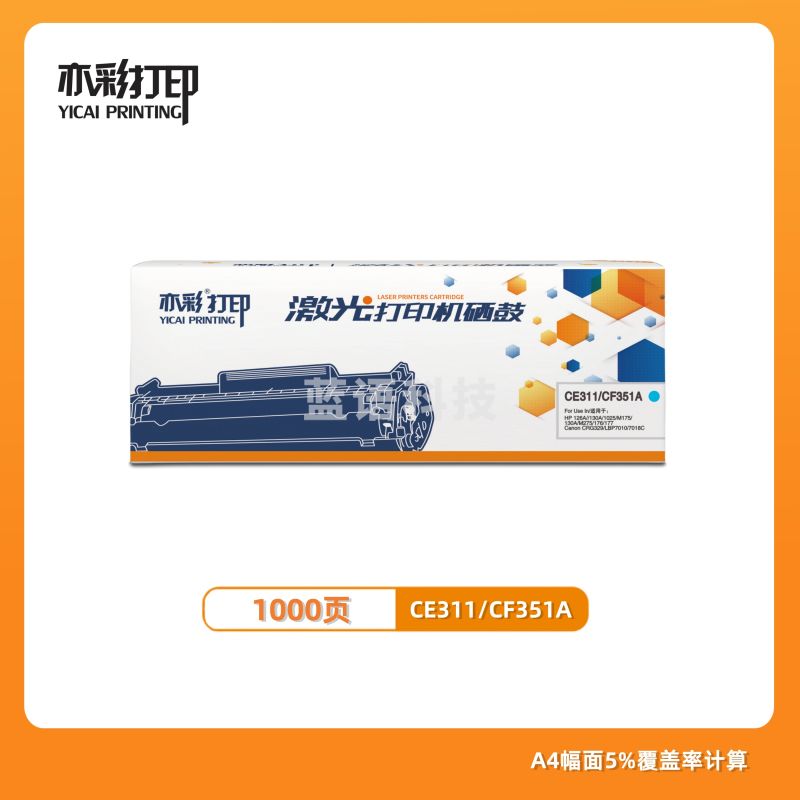 亦彩 激光打印硒鼓CE311/CF351A粉盒 蓝色 适用于HP 126A/130A/1025/M175130A/M275/176/177等激光打印机