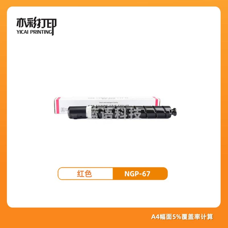 亦彩适用佳能npg-67红色 高容墨粉盒 c3226/3222L/3120/3125等复印机