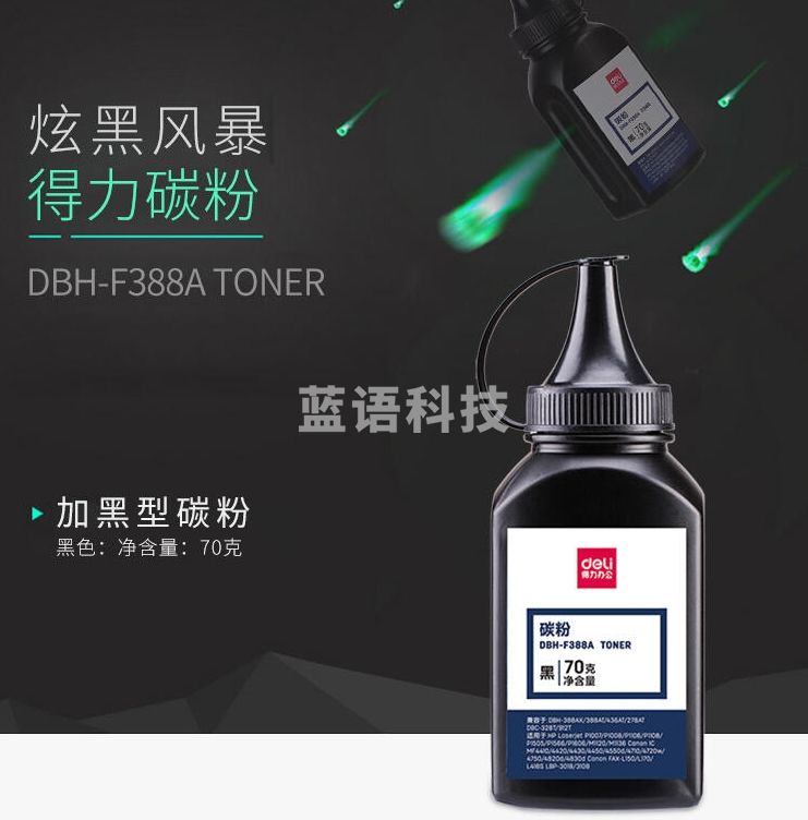 得力DBH-F388A碳粉(黑色)