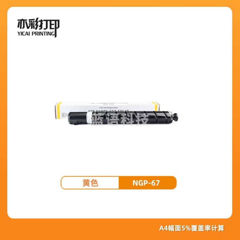 亦彩适用佳能npg-67黄色 高容墨粉盒 c3226/3222L/3120/3125等复印机