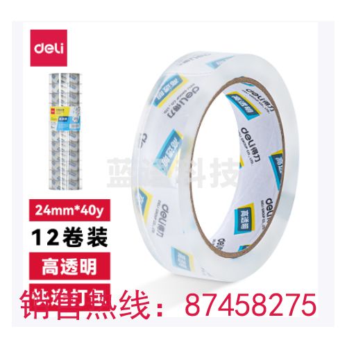 (12卷/筒) 得力30131封箱胶带24mm*40y*50um(高透) 销售单位：筒