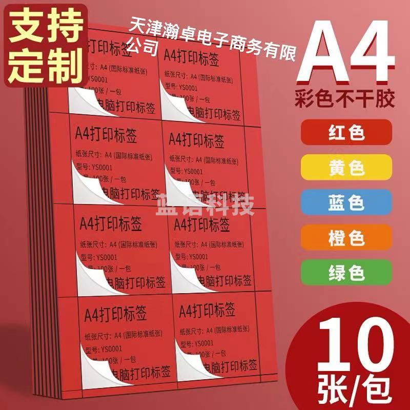 彩色a4不干胶 标签打印纸 1包10张 格数，颜色请备注 方格切割 标签贴纸 分类标签哑面喷墨激光手写空白背胶带自粘红色橙色黄色绿色蓝色