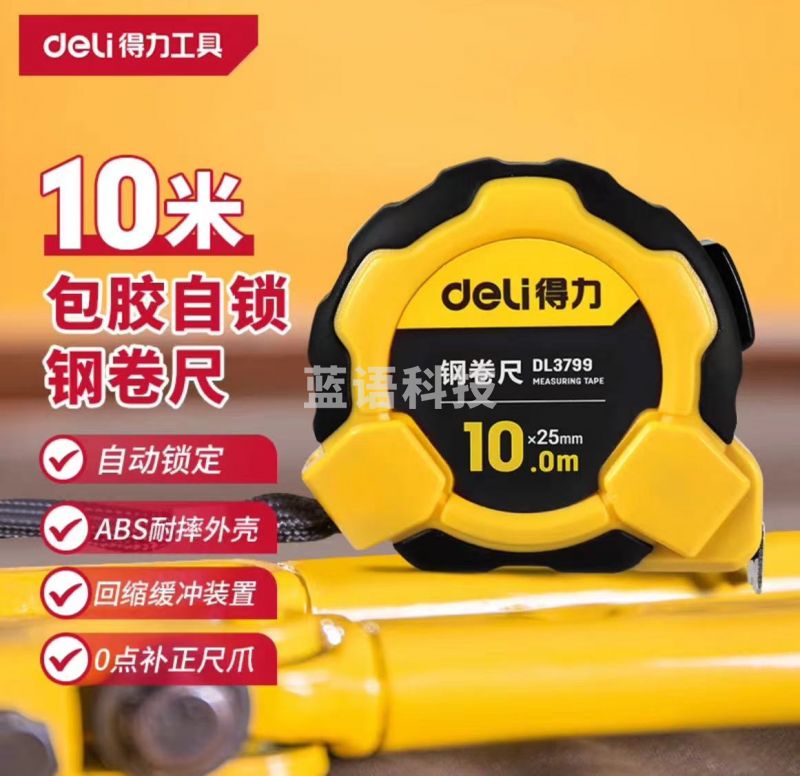 得力 钢卷尺 【升级加长款】包胶钢卷尺10mx25mm 1把