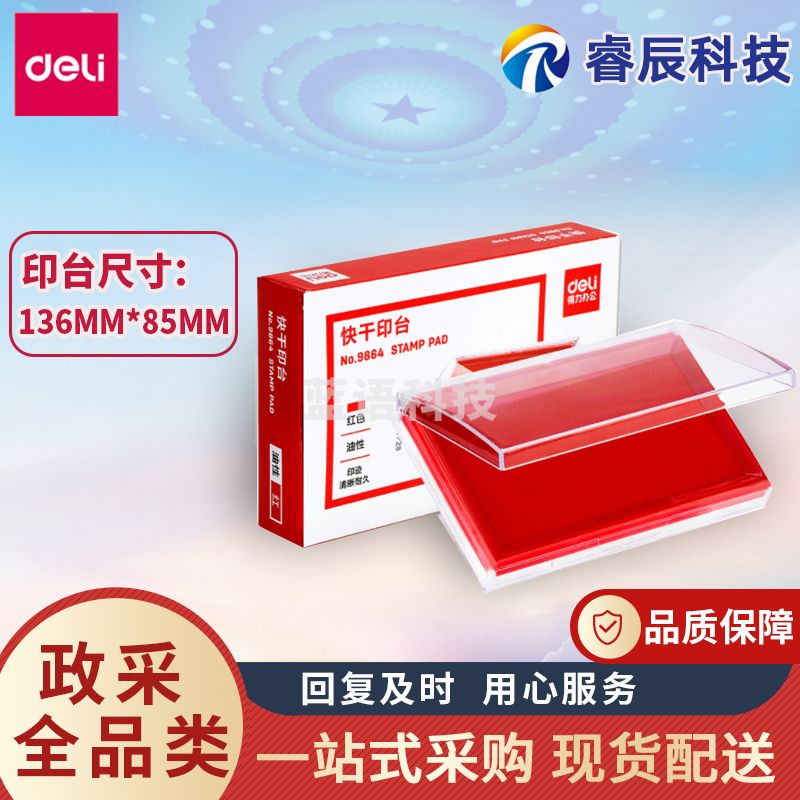 得力9864ES方形印台大号印泥红色速干印台快干盖章财务印盒按手印(红)(只)