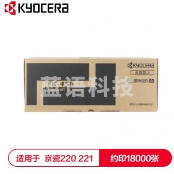 京瓷(KYOCERA)TK-458粉盒 220/221复印机原装粉盒 印量约18000页 HC.1796