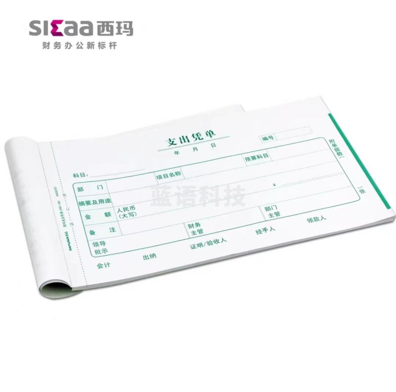 西玛支出凭单(240-140)SS030707 50页/本 10本/包 12包/箱 240*140