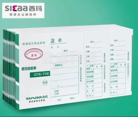 西玛借款单(240-140)SS030207 50页/本 10本/包 12包/箱 240*140