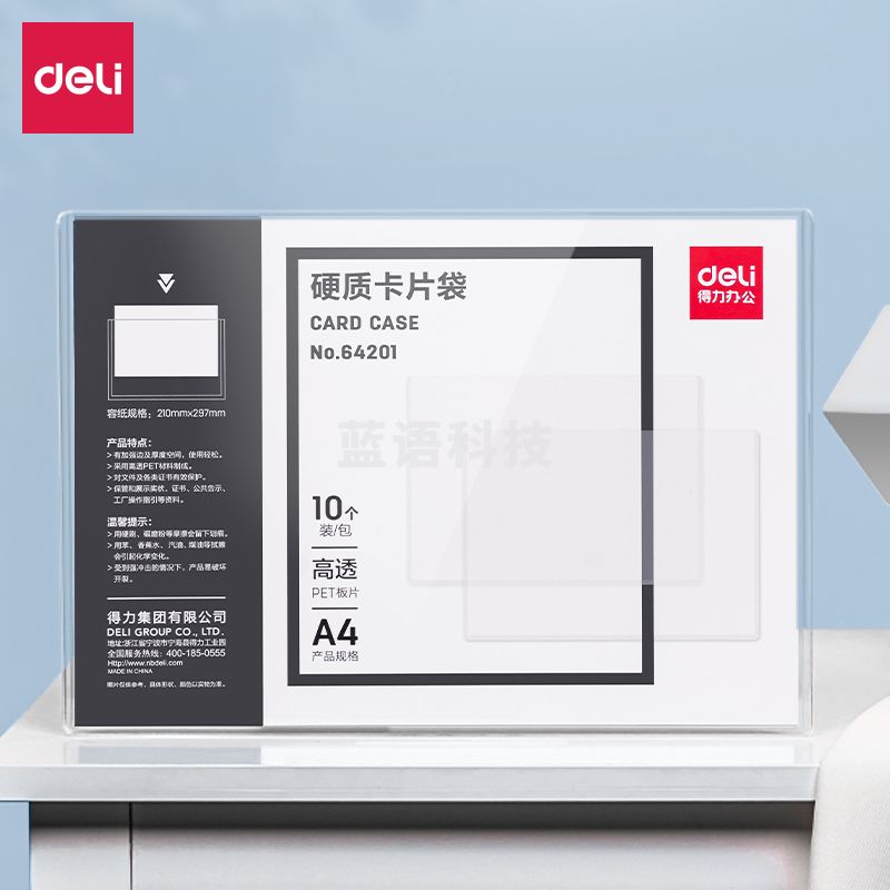 得力64201-A4硬质卡片袋(透明)(个)