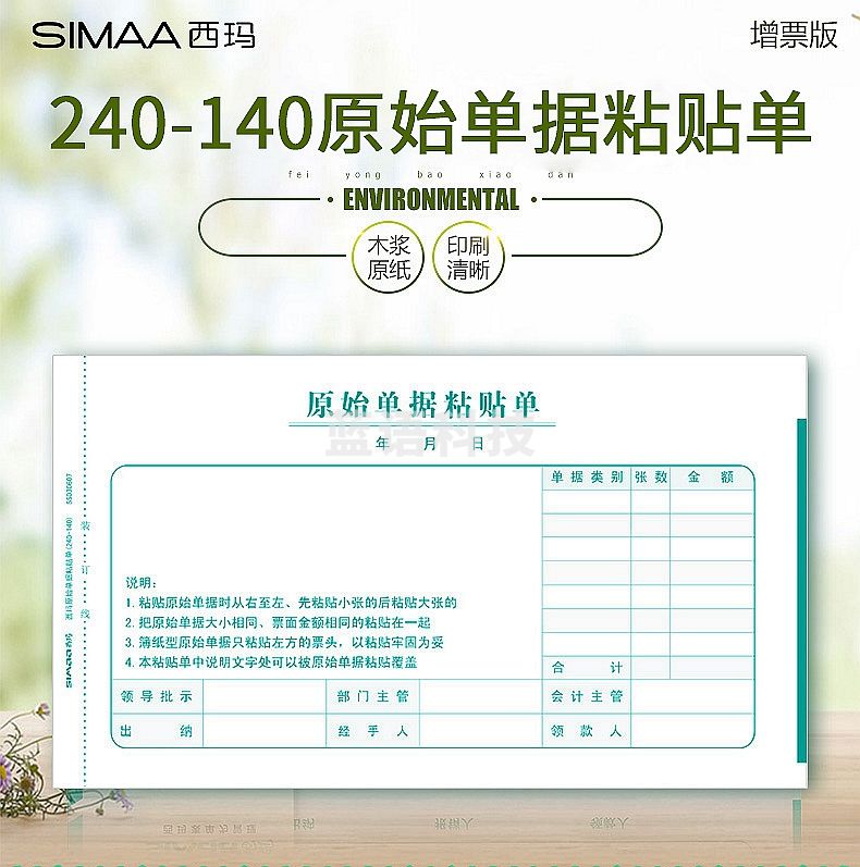 西玛原始单据粘贴单(240-140)SS030607