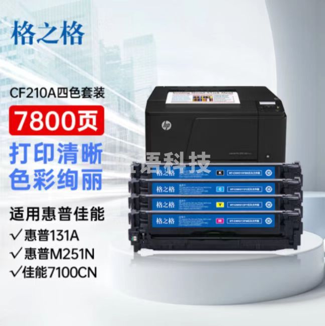 格之格  CF210A  黑色硒鼓 适用惠普M251n M276n M276nw 佳能LBP7110Cw LBP7100Cn MF628Cw 等