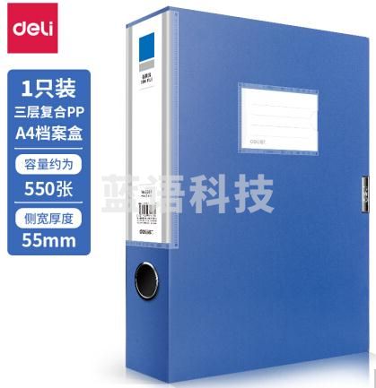 得力(deli) 5683 55mm塑料文件盒档案盒