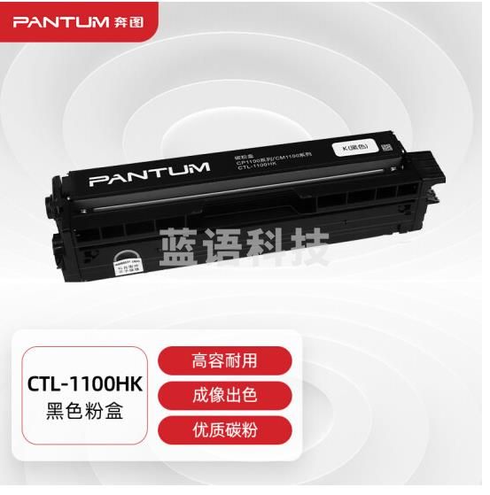 奔图(PANTUM)CTL-1100HK 高容量黑色原装粉盒(适用于CM1100DN/CM1100DW/CM1100ADN/CM1100ADW等打印机)