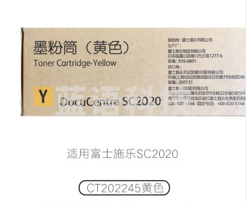 富士施乐(Fuji Xerox)CT202245 黄色墨粉盒(适用C2020机型) 约3000张
