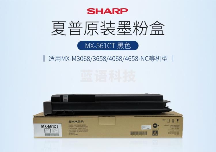 夏普(SHARP)MX-561CT 原装黑色墨粉(适用MX-M3068/3658/4068/4658-NC/B4621/5621-R机型)约40000页