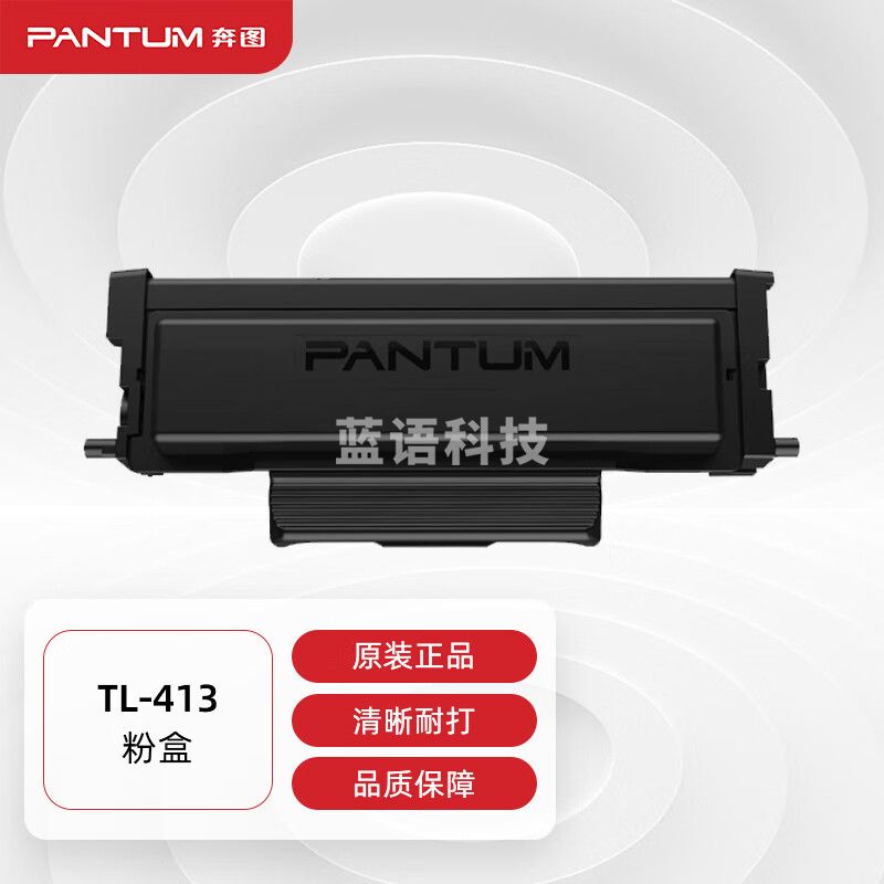 奔图 (PANTUM) TL-413 原装粉盒 黑色 适用P3305DN M7105DN打印机墨盒墨粉 碳粉盒 硒鼓