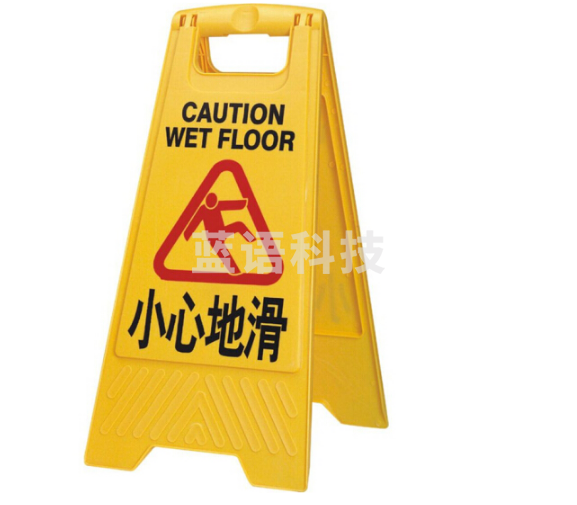 小心地滑 提示警告标识示牌