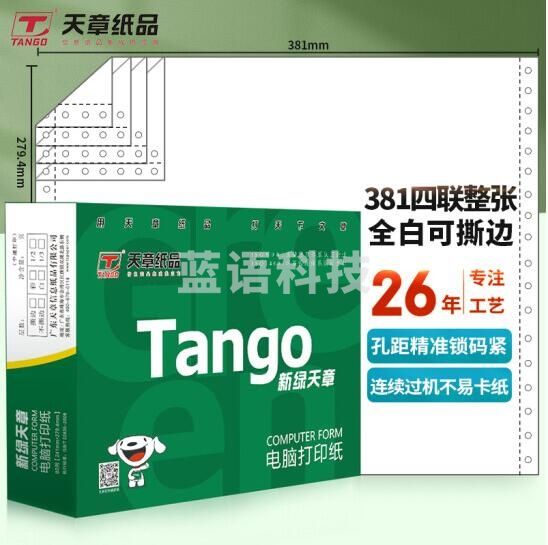 天章(TANGO)新绿天章四联整张撕边电脑打印纸 全白针式四联打印纸（381-4S 色序:全白 1000页/箱)