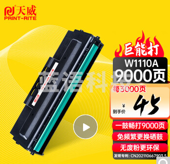 天威 136w硒鼓110A硒鼓大容量适用惠普hp108a 108w 136a 136nw 136wm 138pn 138pnw打印机W1110A墨盒