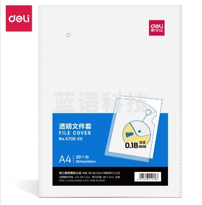 得力5706-20文件套(透明)(20个/包)