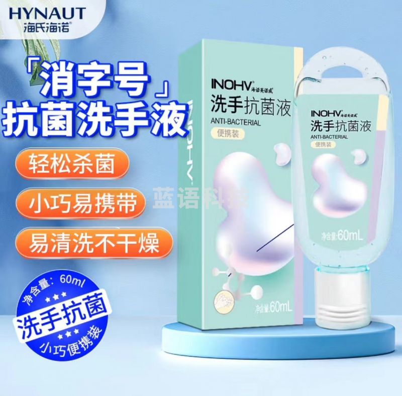 海氏海诺 抗菌洗手液60ml 洗护旅行装消毒小瓶洗手液泡沫留香儿童可用