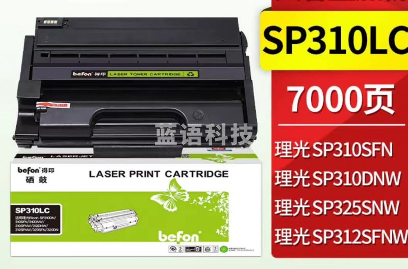 得印SP310LC SP311大容量易加粉 适用理光SP310LC/SF/DNW/DN SP312NW 320SN/DN/SFN 325DNW打印机