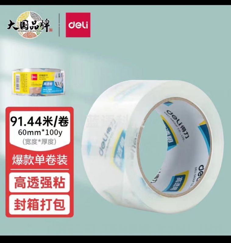 得力(deli)30369超市封箱胶带60mm*100y*50um(卷)(高透)
