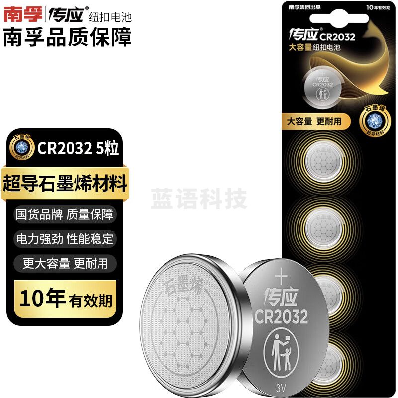 传应南孚石墨烯CR2032纽扣电池5粒3V锂电池适用大众奥迪现代等汽车钥匙遥控器小米盒子耳温枪等cr2032