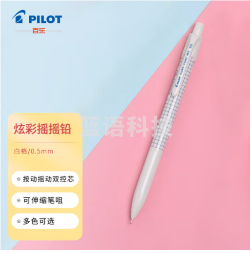 百乐(PILOT)炫彩摇摇自动铅笔小学生写不断自动笔活动铅笔学生文具HFME-20R-W 0.5mm白格