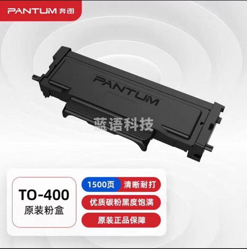 奔图(PANTUM)TO-400黑色粉盒((适用于：P3010/P3300/M6700/M6800/M7100/M7200系列)(支) 07