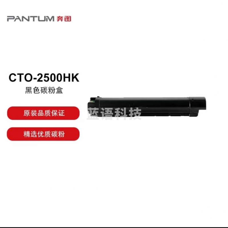奔图 CTO-2500HK原装黑色 适用于奔图CM250ADN打印机 打印容量9000页