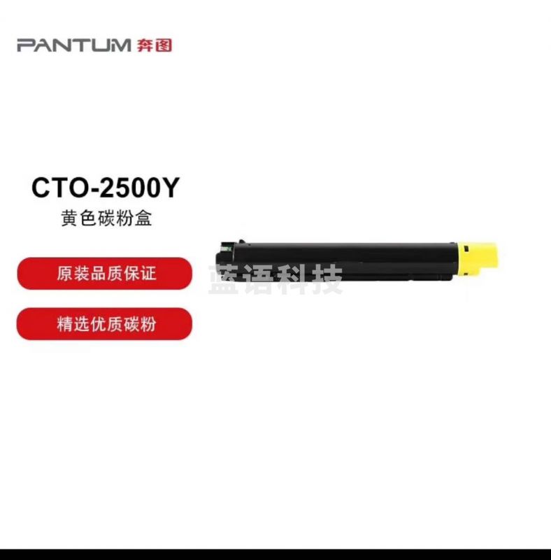 奔图 CTO-2500Y 原装黄色 适用于奔图CM250ADN打印机 打印容量3000页