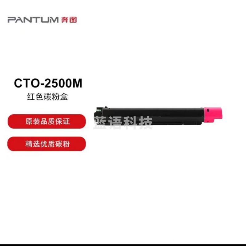 奔图 CTO-2500M原装红色 适用于奔图CM250ADN打印机 打印容量3000页