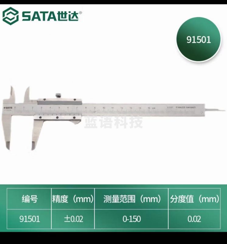 世达(SATA) 91501机械式游标卡尺0-150MM 正品保障