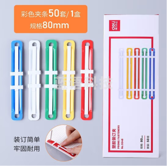 得力5548彩色装订夹塑料装订夹50付/盒塑胶装订夹80mm