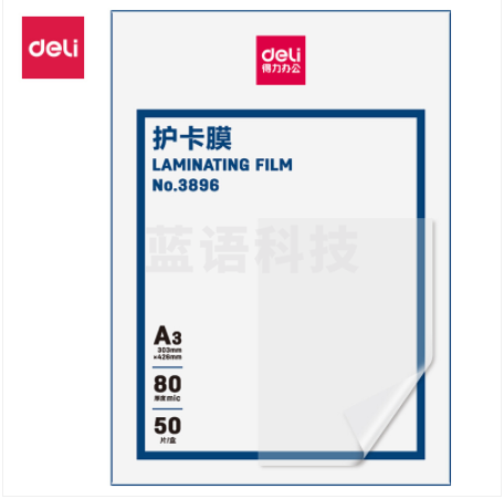 得力(deli)3896 高透塑封膜 50张一盒