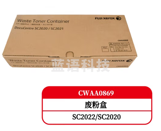 富士施乐 CWAA0869 原装废粉盒(适用SC2022/SC2020)