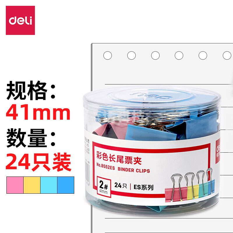 得力8552ES彩色长尾夹燕尾夹41mm24只票夹 2#大号金属燕尾
